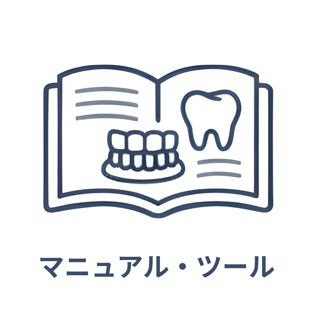 マニュアル・ツール