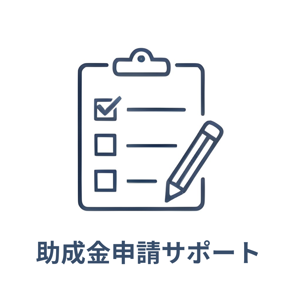 助成金申請サポート
