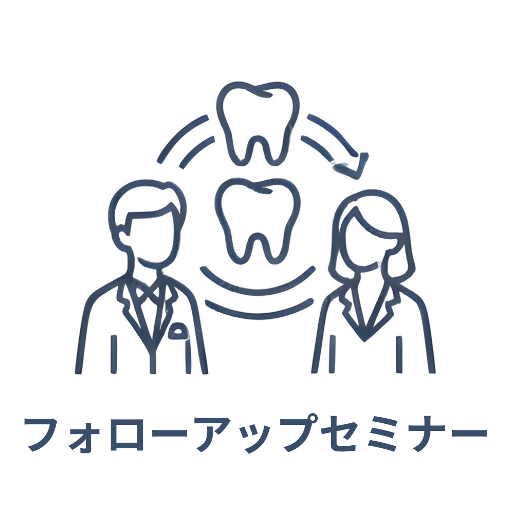フォローアップセミナー