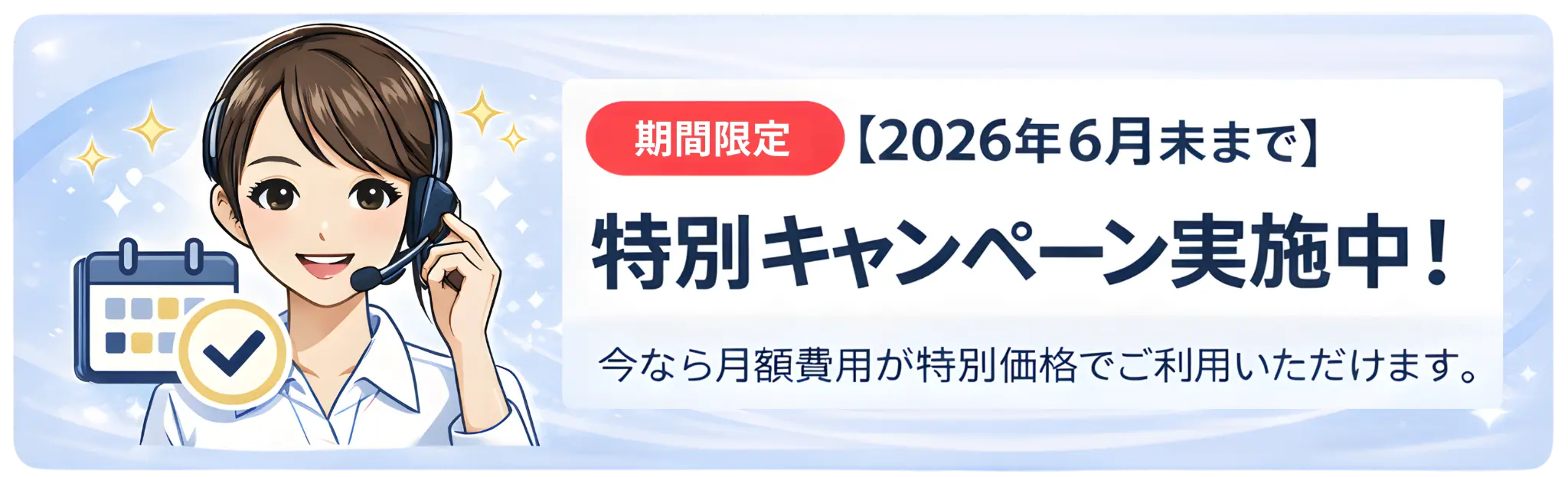 2026年6月末までの特別キャンペーン