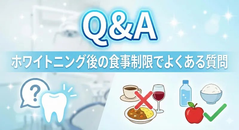 ホワイトニング後の食事についてよくある質問