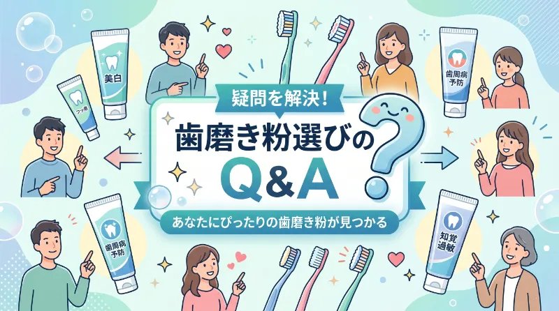 歯磨き粉選びのQ&A