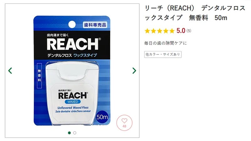 9位：REACH デンタルフロス ワックス