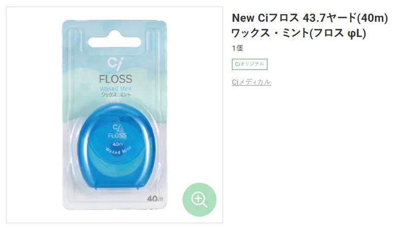 10位：Ci メディカル フロス