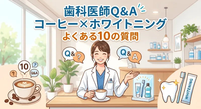 歯科医師Q&A コーヒー×ホワイトニング よくある10の質問