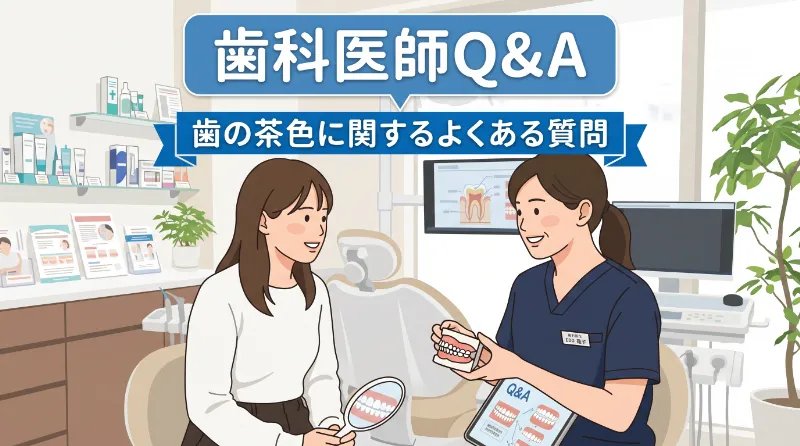歯科医師Q&A｜歯の茶色に関するよくある質問