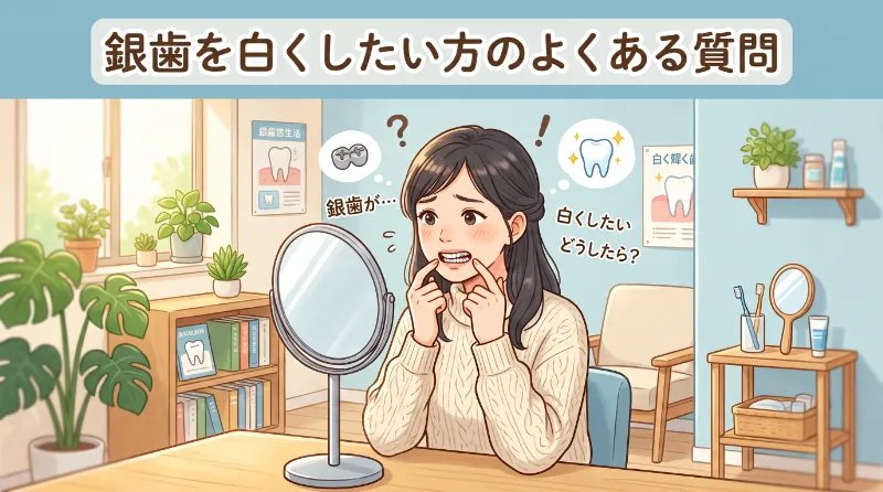 銀歯を白くしたい方のよくある質問