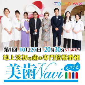 東京MXテレビ「美歯NAVI」