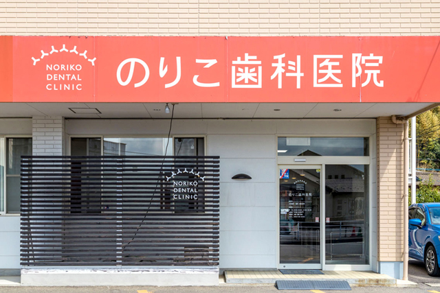 のりこ歯科看板