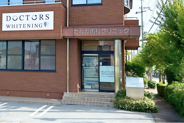 たなか歯科クリニックの外観