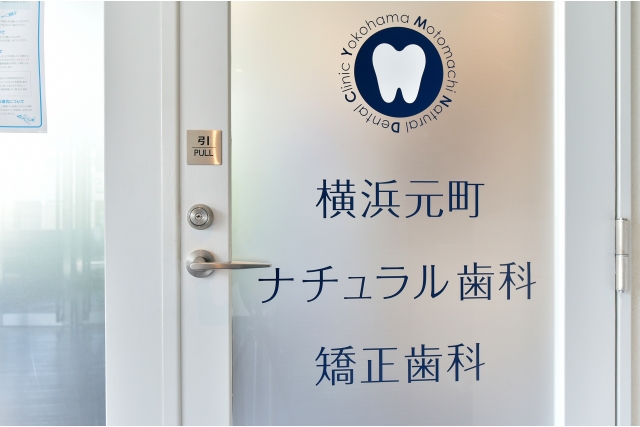 横浜元町ナチュラル歯科矯正歯科の入口