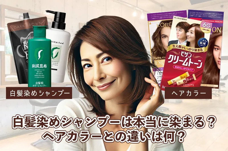 白髪染めシャンプーは本当に染まる？ヘアカラーとの違いは何？