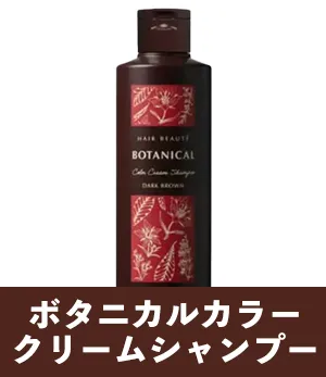 ボタニカルカラークリームシャンプー