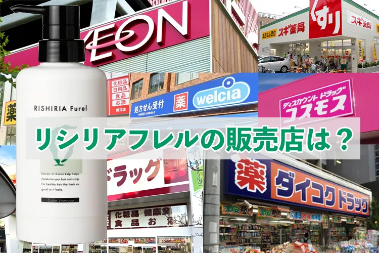 リシリアフレルカラーシャンプーの販売店