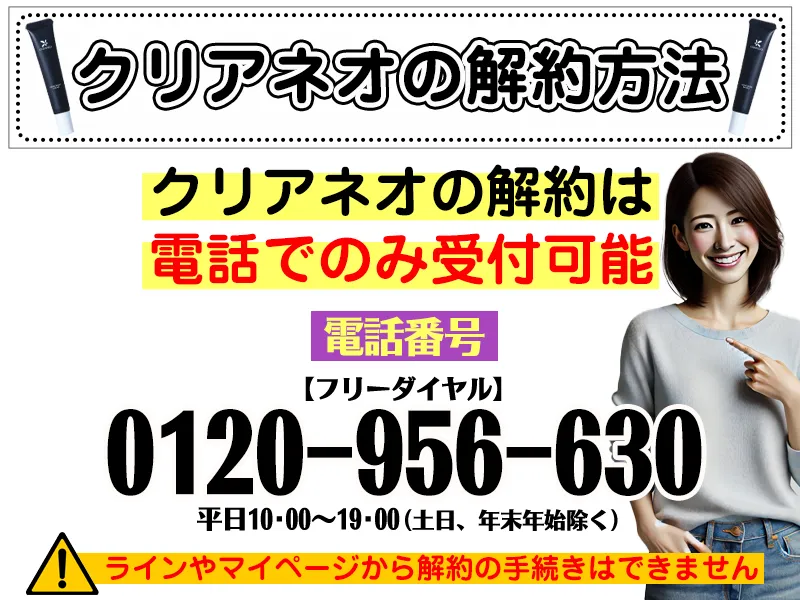 クリアネオ定期便の解約は電話受付だけ！ラインやマイページからはできない