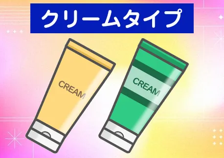 クリームタイプ