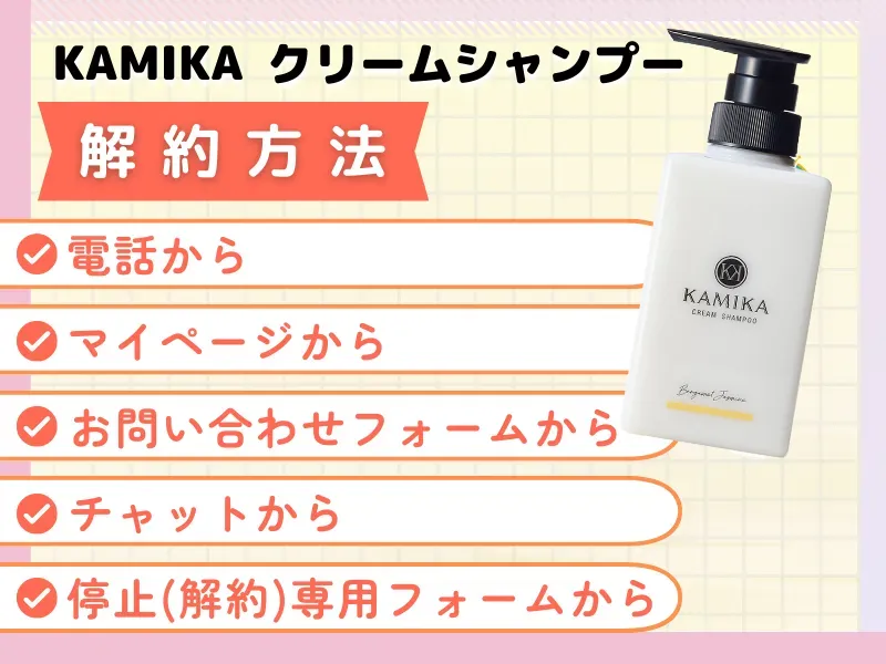 KAMIKA（カミカ）クリームシャンプーの解約方法は5通りある！