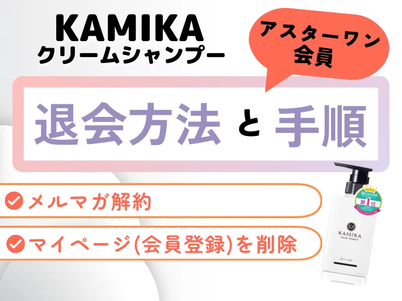 KAMIKAクリームシャンプーの退会方法