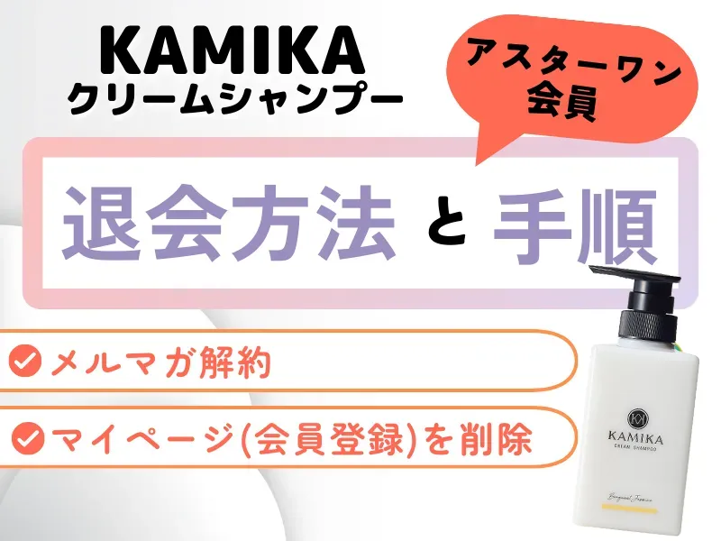 KAMIKAクリームシャンプーの退会方法