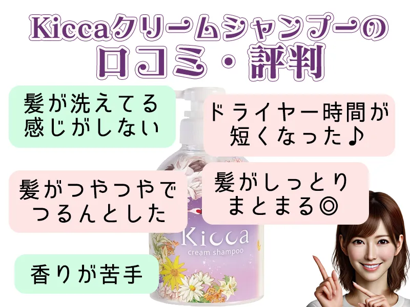 Kiccaクリームシャンプーの口コミ