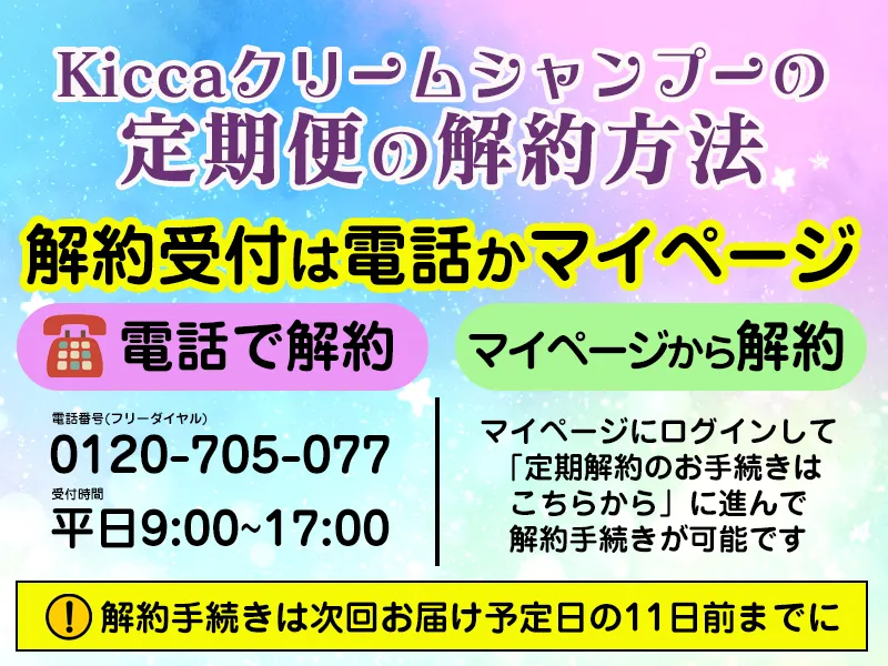 Kiccaクリームシャンプーの定期便の解約方法