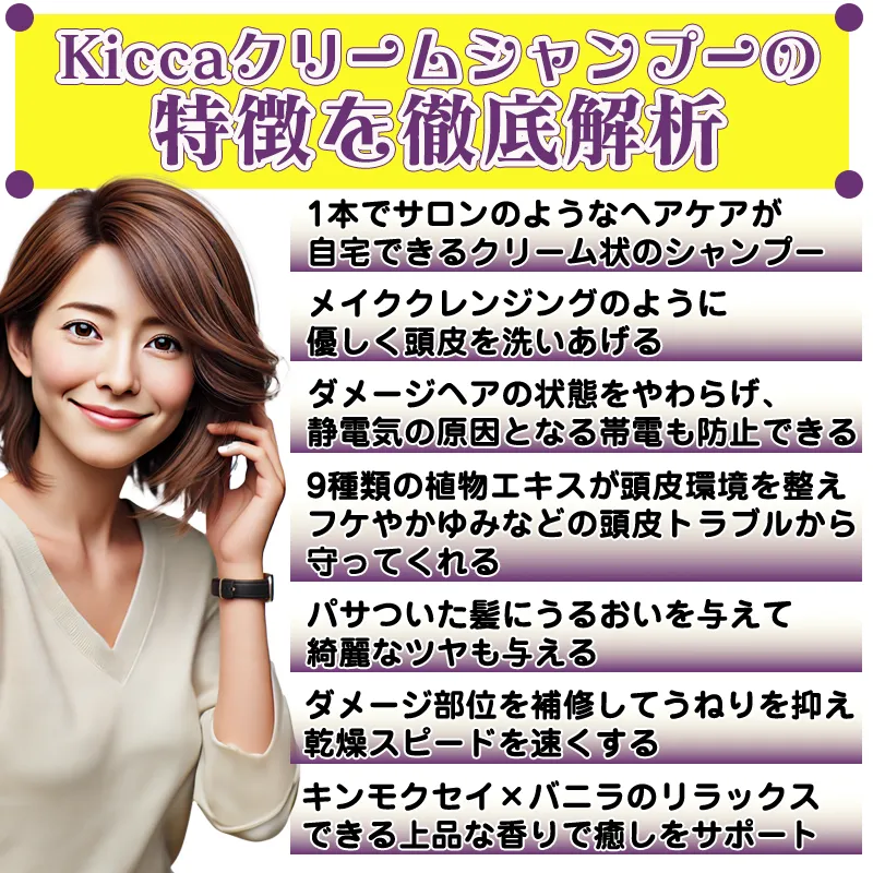 Kiccaクリームシャンプーの特徴