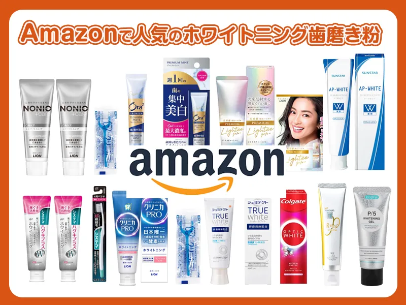 Amazonで人気のホワイトニング歯磨き粉は？市販が最強？