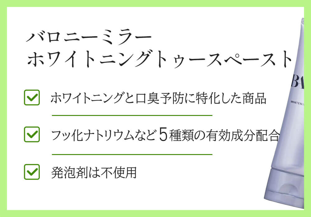 バロニーミラーホワイトニングトゥースペースト