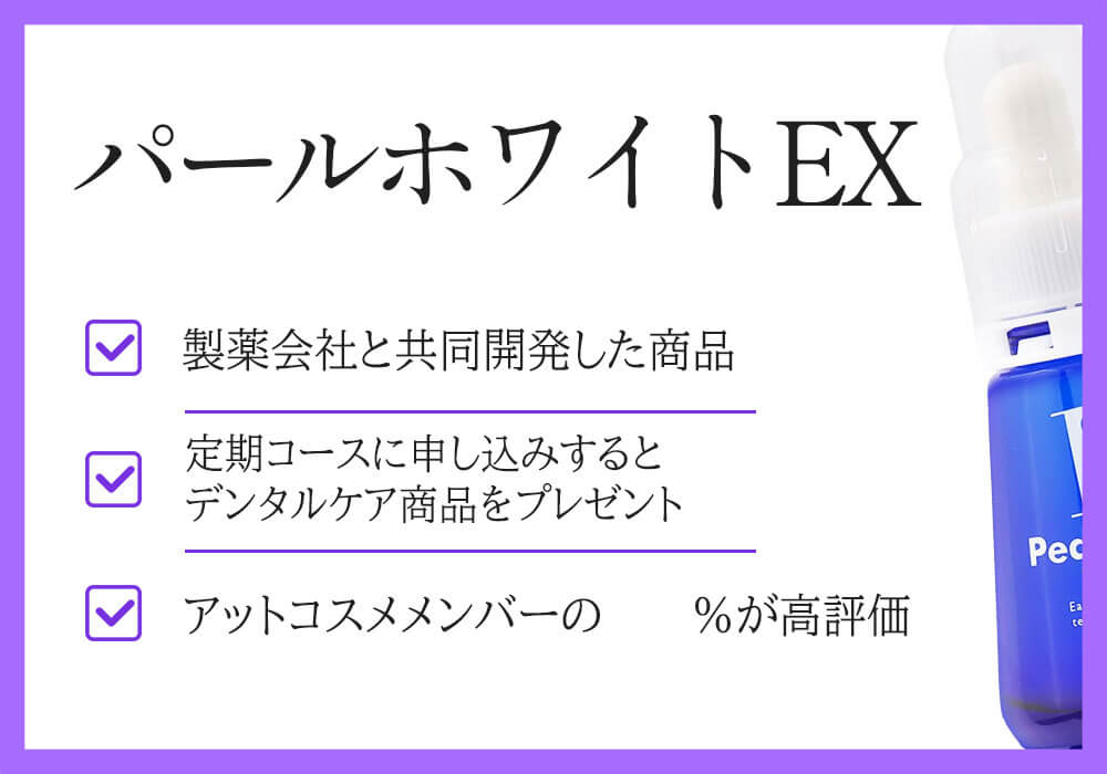 パールホワイトEX