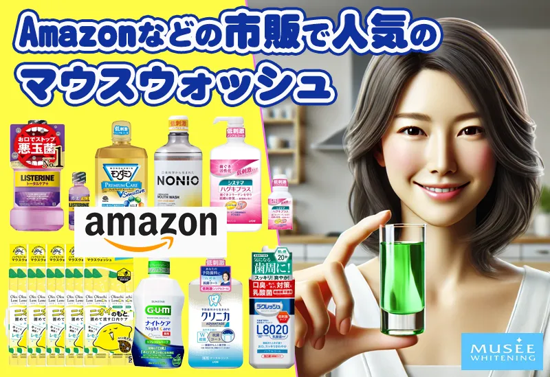 Amazonなどの市販で人気のマウスウォッシュ