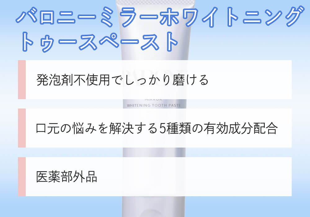 バロニー ミラーホワイトニングトゥースペースト