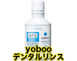 yobooデンタルリンス