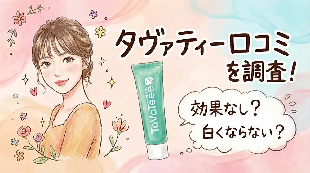 タヴァティーは効果なしで白くならない口コミは嘘？成分やその効果を調査してみた