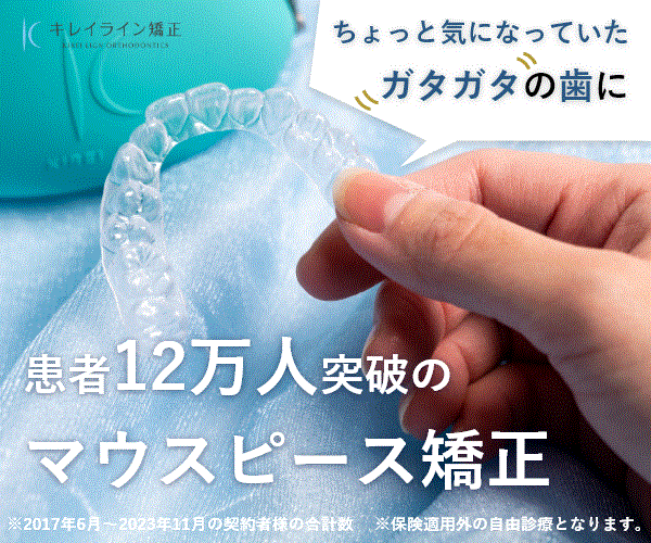 キレイライン矯正