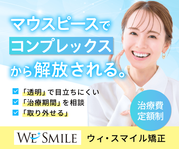 ウィスマイル矯正