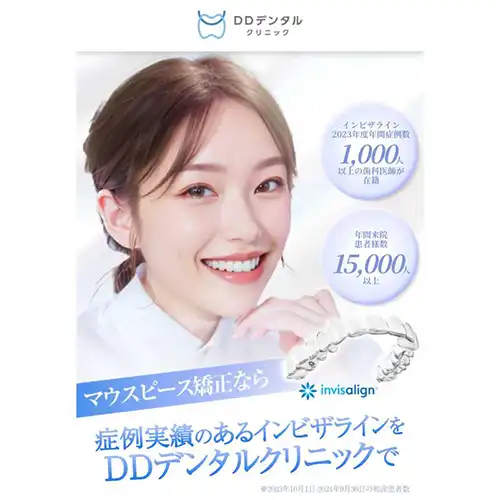 DDデンタルクリニック